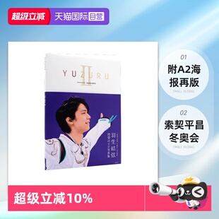 赛季 索契平昌冬奥会 羽生结弦 羽生結弦写真集II 附A2海报再版 日文原版 YUZURU2 膜牛9件套之一 生活写真 冰上王子 自营