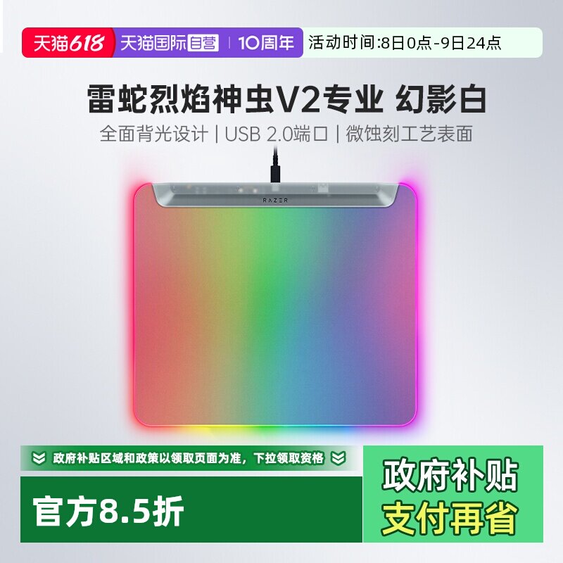【自营】Razer雷蛇烈焰神虫V2专业版幻影白RGB幻彩电脑电竞鼠标垫