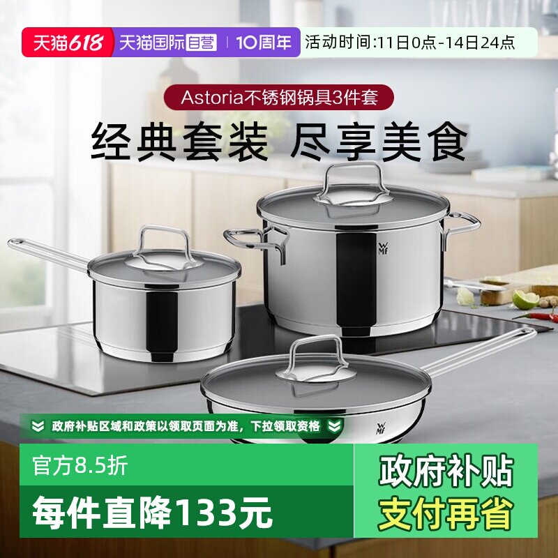 【自营】德国WMF福腾宝锅具套装厨房煎锅汤锅奶锅三件套厨具套装W