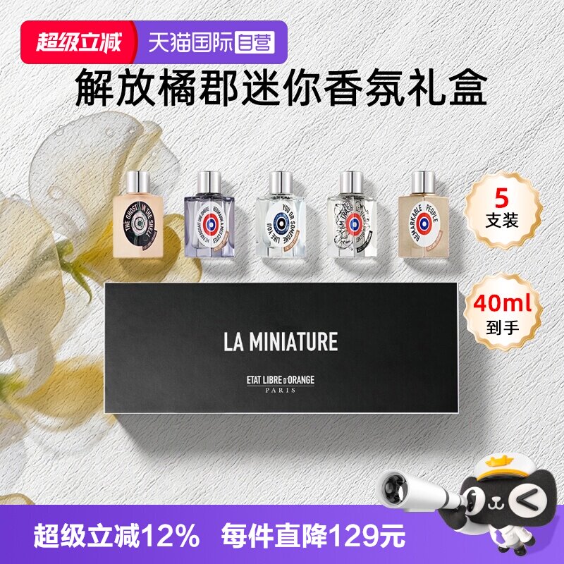 【自营】ETAT LIBRE D'ORANGE/解放橘郡香水香氛Q版礼盒送礼男女图片
