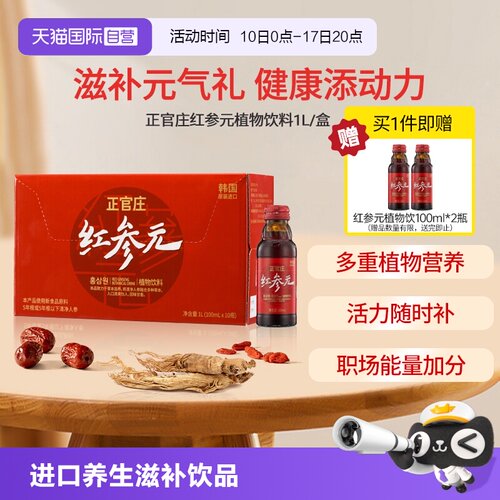 【自营】韩国正官庄原装进口红参元100ml*10瓶红参液