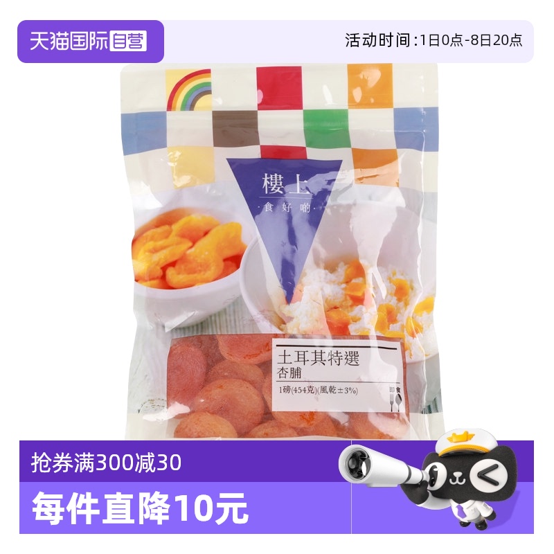 香港樓上土耳其特選杏脯