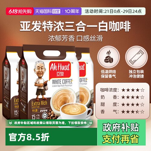 【自营】亚发三合一冻干速溶白咖啡特浓炭香香滑香醇奶茶3袋装