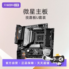 【自营】AMD锐龙R5 5600/5600G盒装微星主板CPU套装技嘉板U套装
