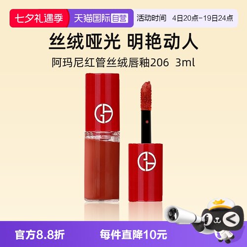 阿玛尼红管丝绒唇釉3ml#206口红