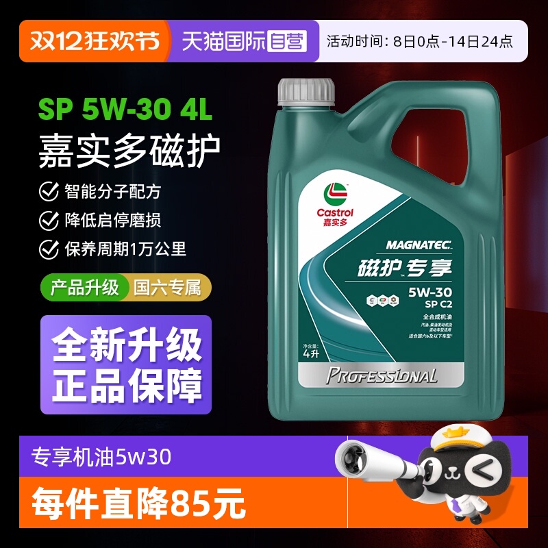 【自营】Castrol/嘉实多磁护专享5W-30全合成机油发动机润滑SP 4L