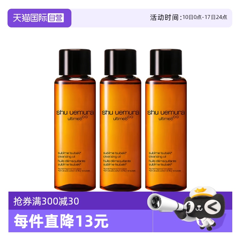 【自营】Shu-uemura/植村秀琥珀卸妆油臻萃养肤洁颜油15ml*3清洁