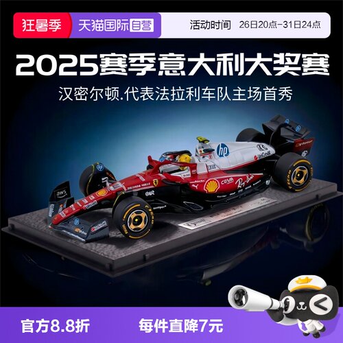 【自营】比美高1:43法拉利F1赛车模型方程式合金2025赛季蒙扎赛道