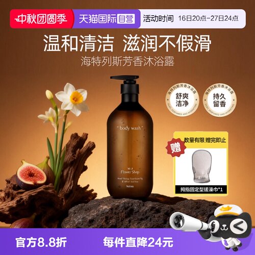 海特列斯沐浴露留香温和不假滑