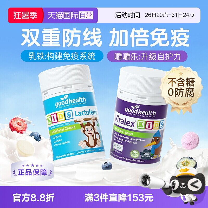 加固宝宝免疫防线goodhealth