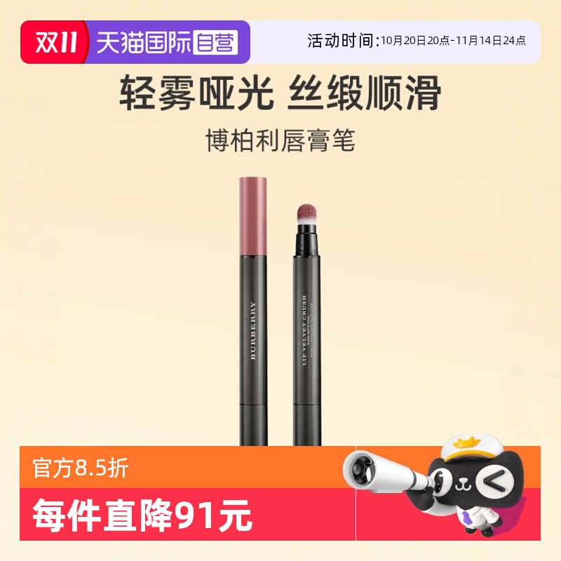 博柏利雾彩丝绒唇膏笔