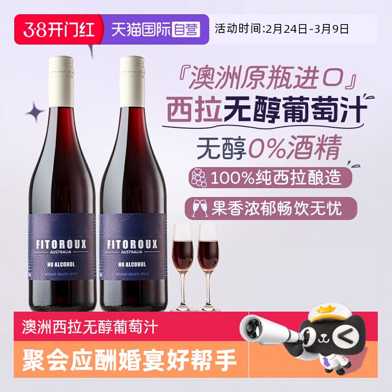 【自营】澳大利亚原瓶进口无醇红葡萄汁零度酒精无醇红酒赠香槟杯