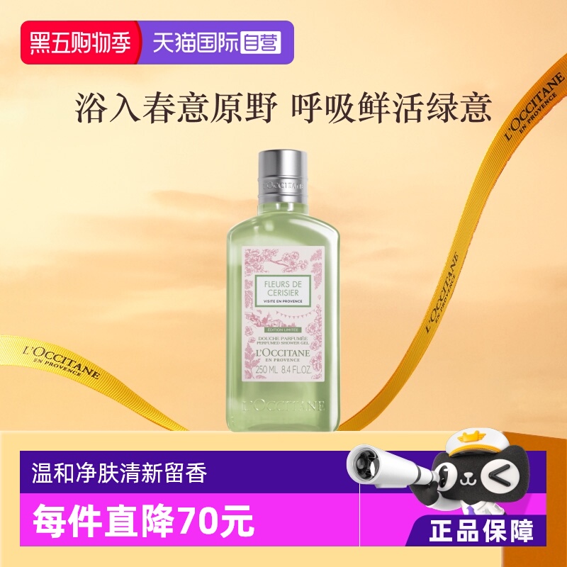 【自营】欧舒丹温和清洁清新樱花香氛250ml青提恋樱沐浴露