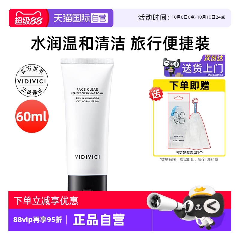 VidiVici女神洗面奶60ml清洁保湿