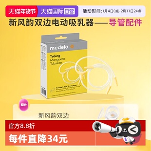 【自营】medela美德乐新风韵双边电动吸奶器原装导管配件官方正品