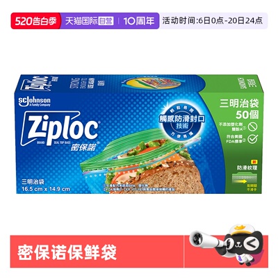 【自营】ziploc密保诺保鲜袋密封袋食品级家用零食密实袋50个