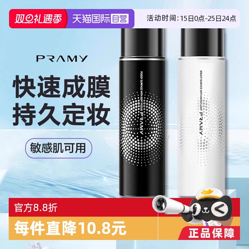 【自营】柏瑞美定妆喷雾持久保湿控油哑光雾面正品便携带100ml