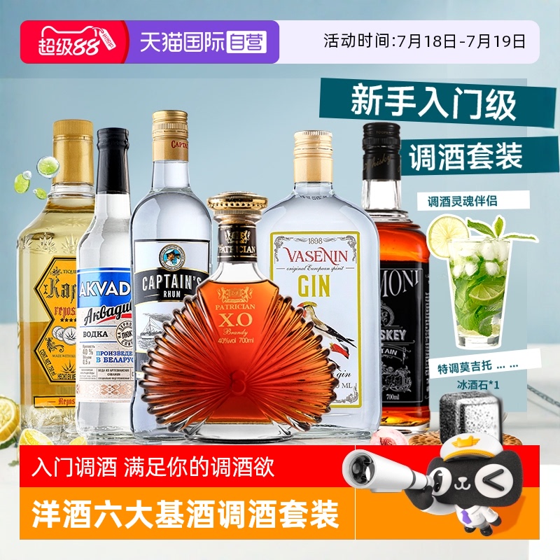 【自营】洋酒组合套装伏特加威士忌朗姆龙舌兰金酒调酒基酒鸡尾酒
