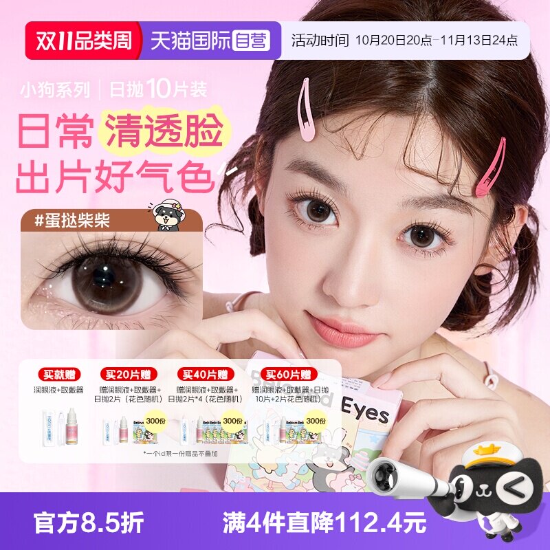 【自营】【双11抢购】海俪恩小狗美瞳日抛10片隐形眼镜婚礼日常棕