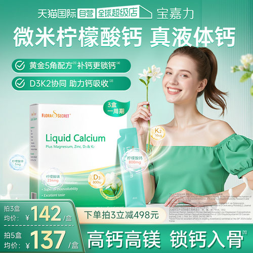 【自营】宝嘉力液体钙镁锌D3K2女性补钙孕期哺乳少女泉茉莉钙柠檬
