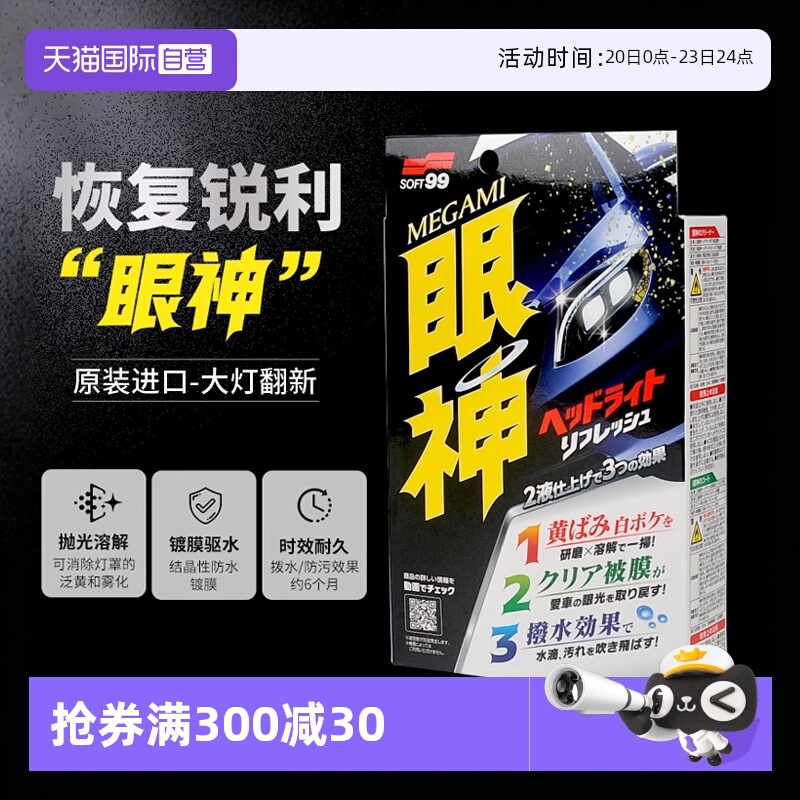 【自营】SOFT99汽车大灯翻新修复液车灯发黄灯罩抛光清洗剂镀膜剂