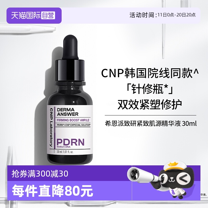 【自营】CNP/希恩派PDRN致研紧致肌源精华液30ml修护保湿针修瓶