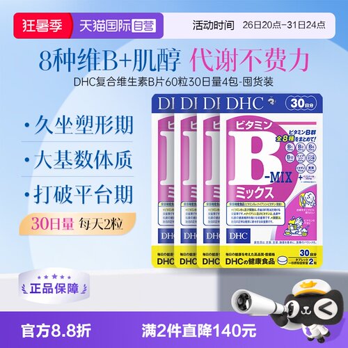 【自营】DHC复合维生素B族片含维c肌醇8种种VB60粒*4袋周期装