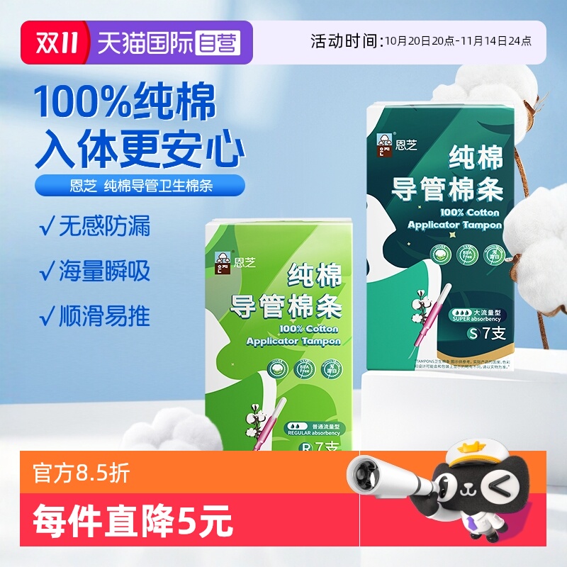 恩芝纯棉导管棉条姨妈巾7条装