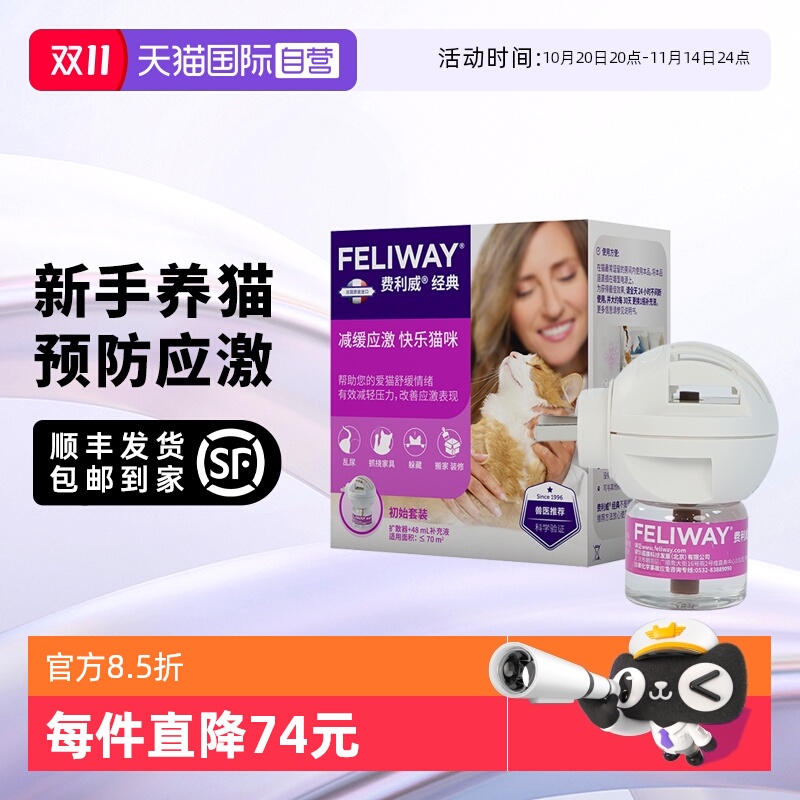 【自营】法国进口费利威经典猫用情绪舒缓套装扩散器+48ml补充液