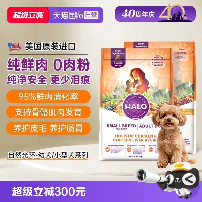 Halo自然光环小型犬粮狗粮