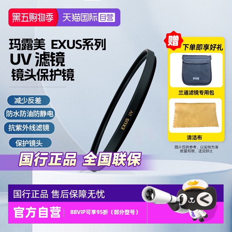 官方自营玛露美日本原装UV滤镜