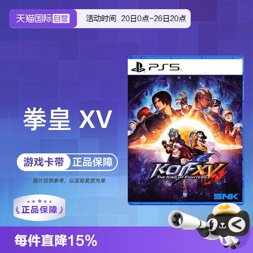 【自营】索尼PS5游戏 拳皇15 拳王XV 格斗之王 KOF 海外版中文 香港直邮