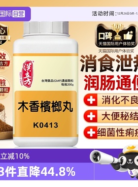 【自营】汉立方消食清热祛湿止痛痢疾便秘港版中成药木香槟榔丸