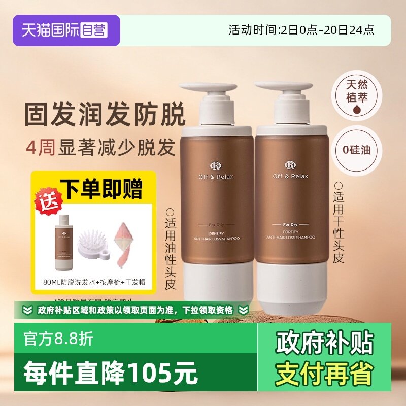 【自营】OffRelax洗发水防脱or锁发瓶蓬松清爽丰盈固发防掉发断发