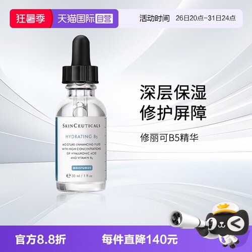 SKINCEUTICALS/修丽可B5精华