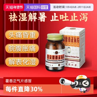 【自营】北京同仁堂头痛藿香正气100片糖衣风寒头痛腹胀呕吐泄泻