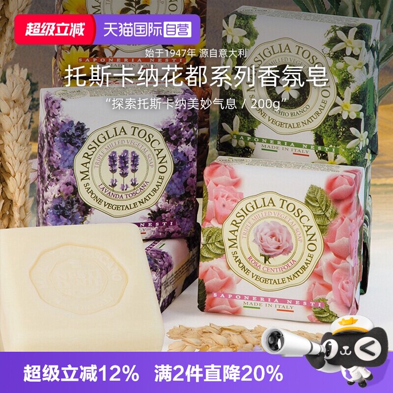 【自营】内斯蒂丹特托斯卡纳花都系列沐浴皂植物香氛精油香皂200g