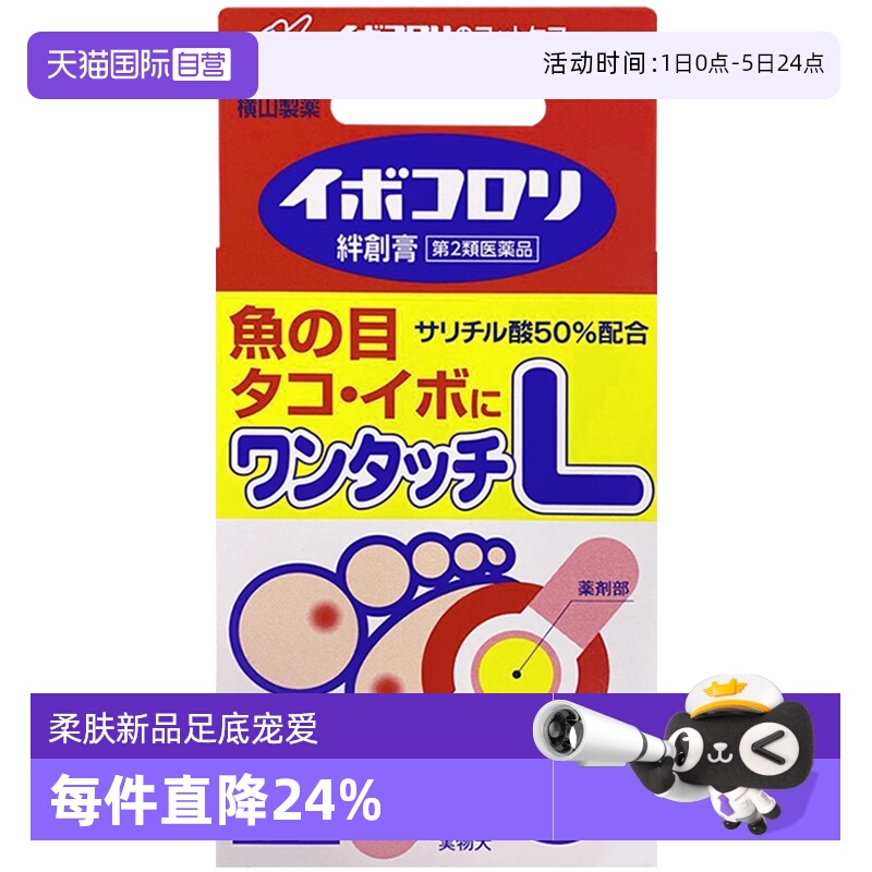 日本进口 日本横山制药 2020新版 软化角质去鸡眼贴茧子贴L号12帖