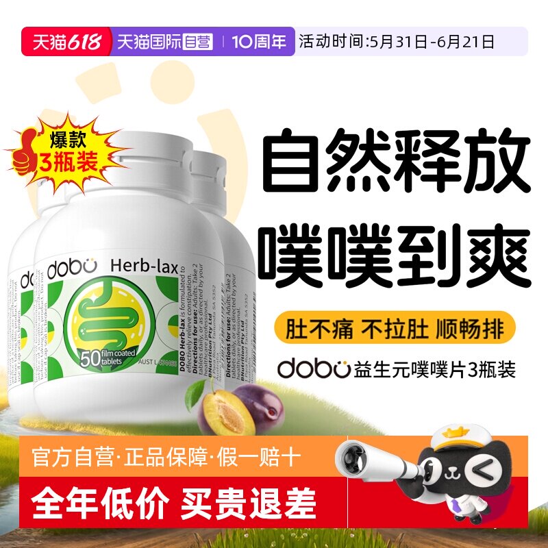 【自营】【3瓶装】dobo多波欧通噗噗片便益生元秘膳食西梅肠清片
