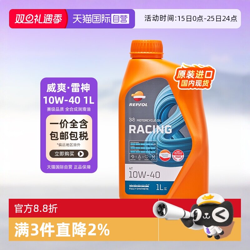 【自营】威爽 摩托车机油全合成 雷神 10W-40/50 专用进口 REPSOL