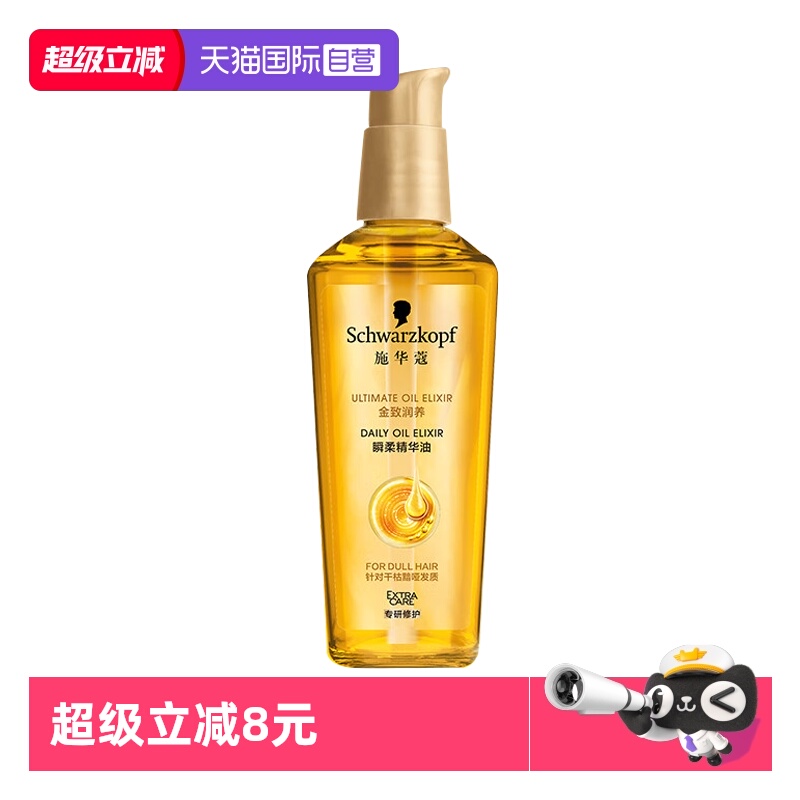 【自营】施华蔻金致润养瞬柔精华油75ml护发精油免洗滋养亮泽顺滑