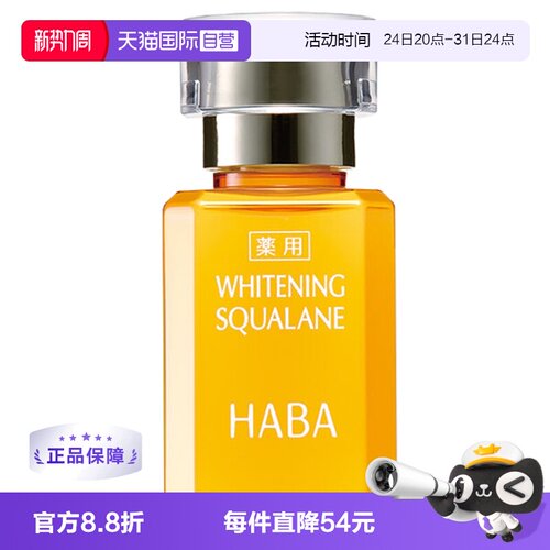 HABA鲨烷亮白美容补水保湿