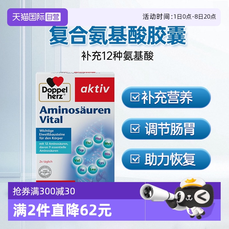 德國雙心復合氨基酸進口直營
