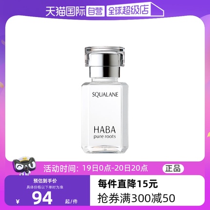 【自营】HABA鲨烷美容油保湿15ml/30ml敏感肌修护油护肤面部水润