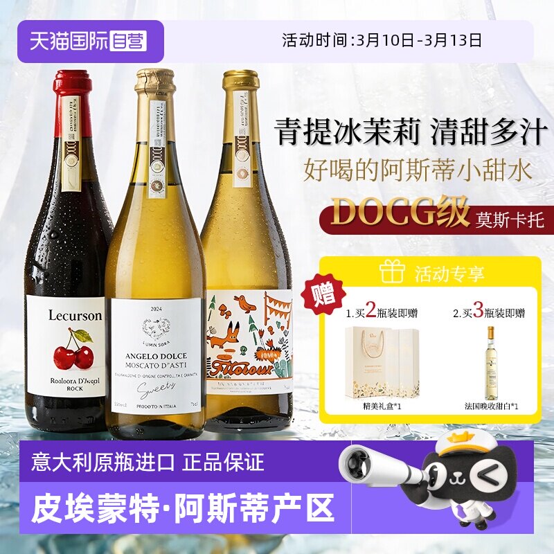 【自营】意大利原瓶进口莫斯卡托阿斯蒂DOCG起泡酒甜白气泡葡萄酒