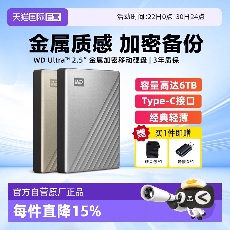 西部数据金属加密移动硬盘