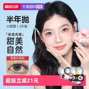 美瞳大小直径女隐形眼镜 可啦啦kilala小甜酒半年抛两片装 自营