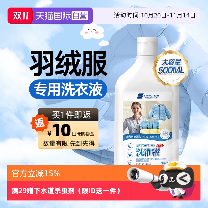 【自营】SnowDream羽绒服蓬松洗涤剂水洗机洗专用洗衣液清洗剂