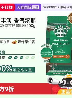 【自营】星巴克中度烘焙派克市场咖啡豆200g*2油脂阿拉比卡豆