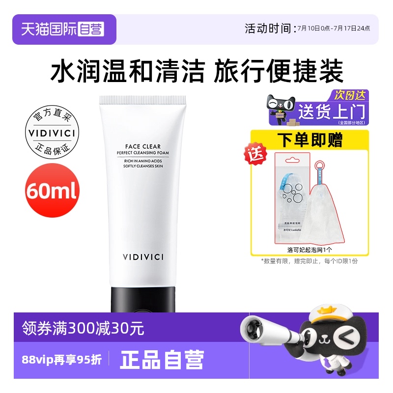 【自营】VidiVici女神洗面奶60ml氨基酸泡沫洁面乳深层清洁保湿
